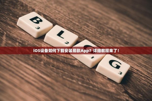 一分钟学会!易欧安卓怎么下载?最新版安全下载与安装全攻略